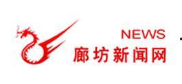 廊坊新闻爆料电话,倾听民声，守护城市脉搏  第1张