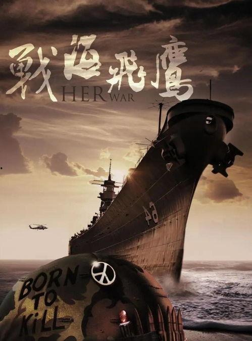 战海飞鹰在线观看,热血海战传奇，在线观看，激情澎湃  第1张